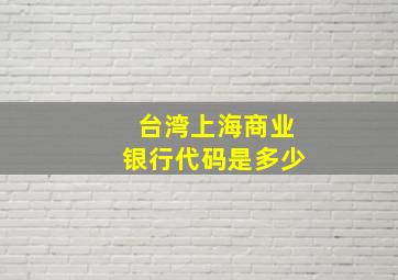 台湾上海商业银行代码是多少