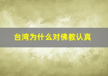 台湾为什么对佛教认真