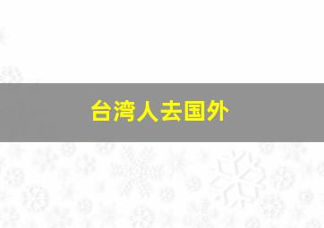 台湾人去国外