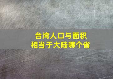 台湾人口与面积相当于大陆哪个省