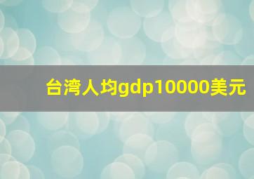 台湾人均gdp10000美元