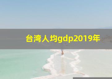 台湾人均gdp2019年