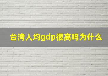 台湾人均gdp很高吗为什么