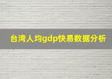 台湾人均gdp快易数据分析