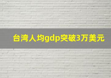 台湾人均gdp突破3万美元