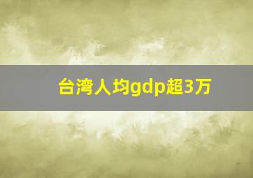 台湾人均gdp超3万