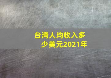 台湾人均收入多少美元2021年