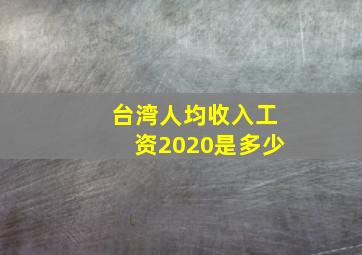 台湾人均收入工资2020是多少