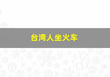 台湾人坐火车