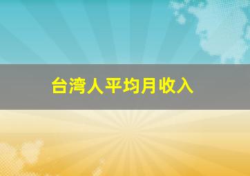 台湾人平均月收入