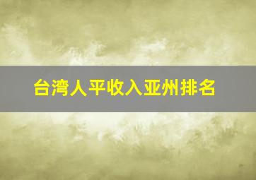 台湾人平收入亚州排名