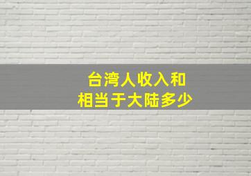 台湾人收入和相当于大陆多少