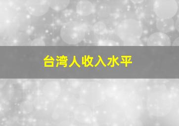 台湾人收入水平