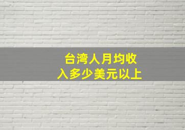 台湾人月均收入多少美元以上