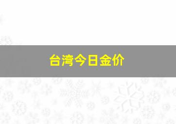 台湾今日金价