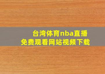 台湾体育nba直播免费观看网站视频下载