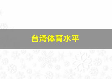 台湾体育水平