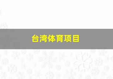 台湾体育项目