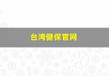 台湾健保官网