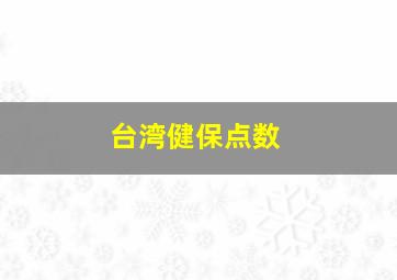 台湾健保点数