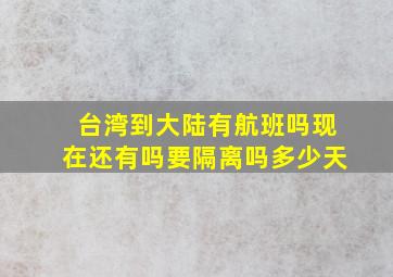 台湾到大陆有航班吗现在还有吗要隔离吗多少天