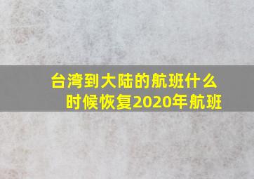 台湾到大陆的航班什么时候恢复2020年航班