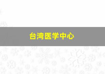 台湾医学中心