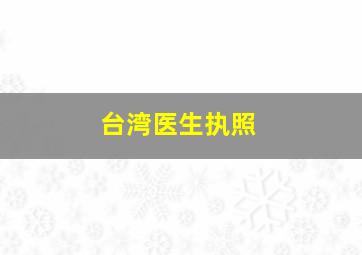 台湾医生执照