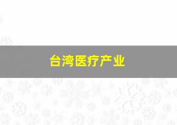 台湾医疗产业