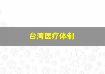 台湾医疗体制