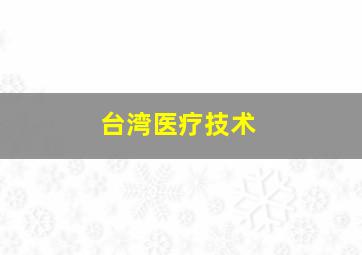 台湾医疗技术