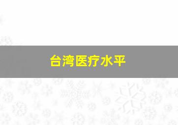 台湾医疗水平