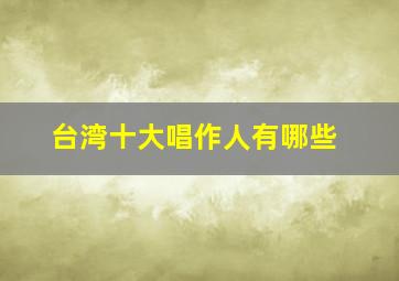 台湾十大唱作人有哪些