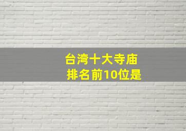 台湾十大寺庙排名前10位是