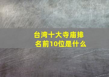 台湾十大寺庙排名前10位是什么