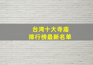 台湾十大寺庙排行榜最新名单