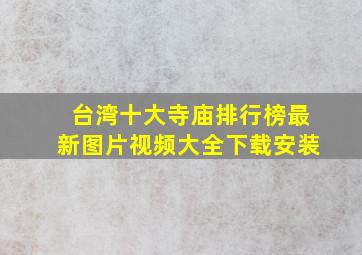 台湾十大寺庙排行榜最新图片视频大全下载安装