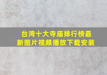 台湾十大寺庙排行榜最新图片视频播放下载安装