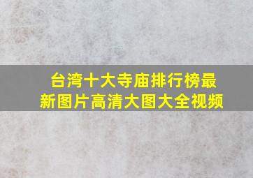 台湾十大寺庙排行榜最新图片高清大图大全视频