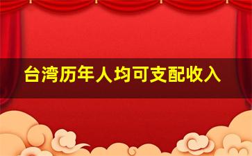 台湾历年人均可支配收入