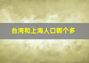 台湾和上海人口哪个多