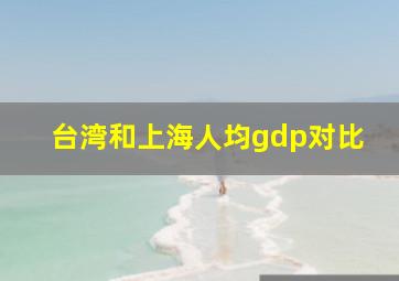 台湾和上海人均gdp对比