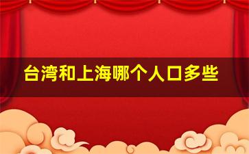 台湾和上海哪个人口多些