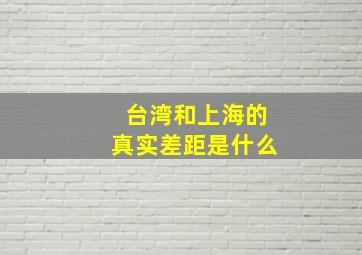 台湾和上海的真实差距是什么