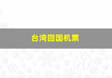 台湾回国机票