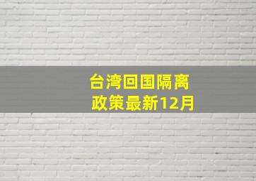 台湾回国隔离政策最新12月