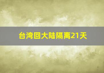 台湾回大陆隔离21天