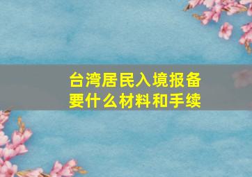 台湾居民入境报备要什么材料和手续