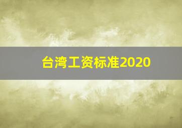 台湾工资标准2020