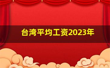 台湾平均工资2023年